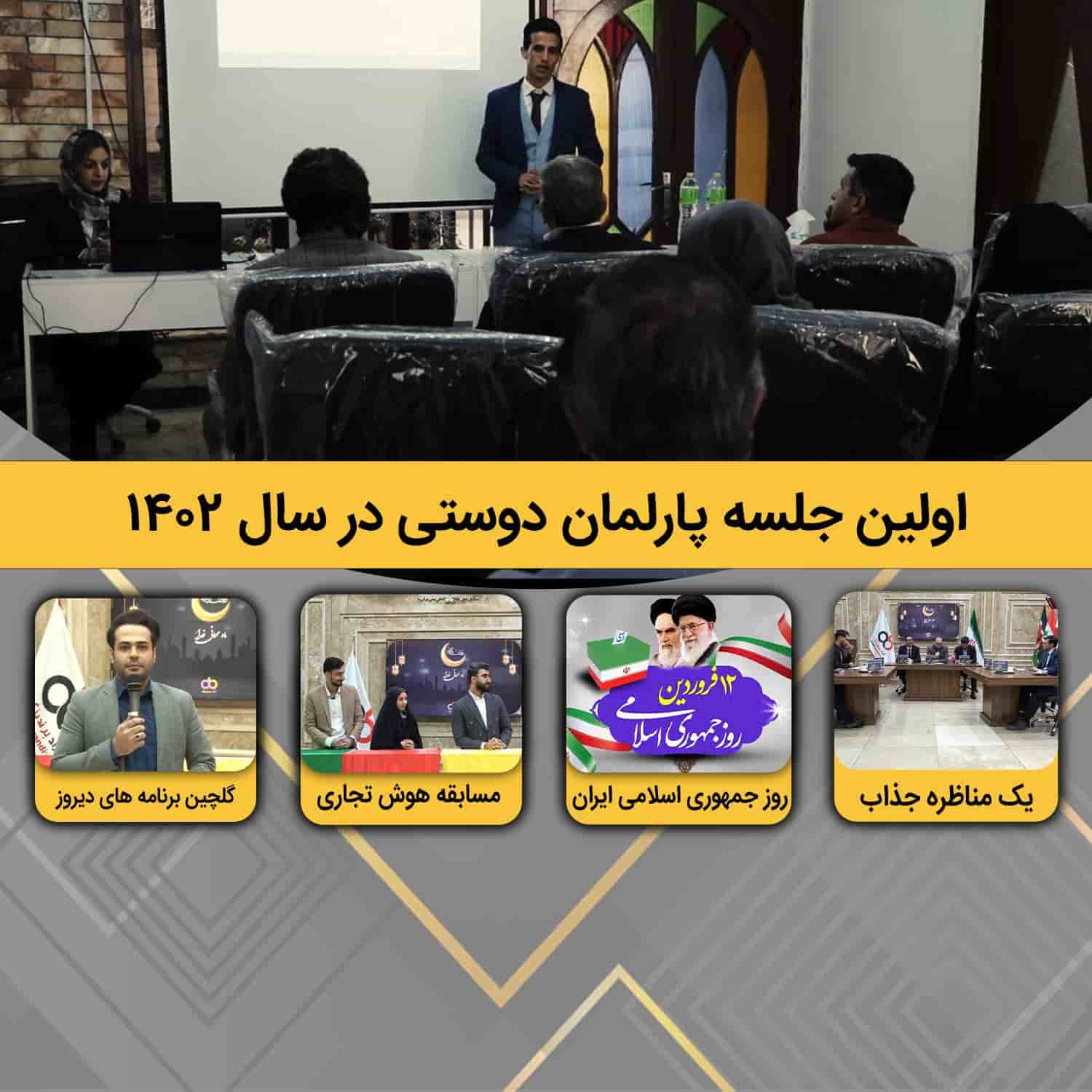 روز جمهوری اسلامی ایران مبارک + اولین جلسه پارلمان دوستی در ۱۴۰۲ + مسابقه هوش تجاری