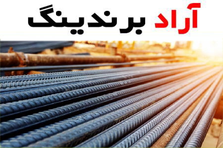 خرید میلگرد صادراتی ذوب آهن اصفهان با قیمت استثنایی