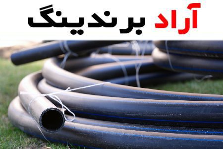 خرید لوله پلی اتیلن خیام تبریز + بهترین قیمت