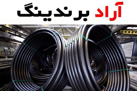 خرید لوله پلی اتیلن ۳ اینچ اصفهان با قیمت استثنایی