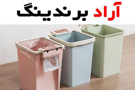 قیمت و خرید سطل زباله پلاستیکی خانگی + فروش ارزان