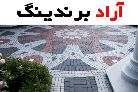خرید جدیدترین انواع موزاییک 40*40 اصفهان