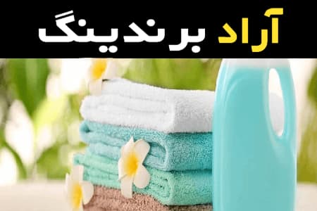 مایع لباسشویی ضد آلرژی و میزان پاکیزگی آن
