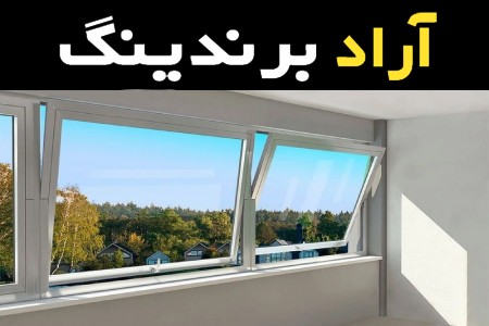 پنجره upvc ایرانی همراه با توضیحات کامل و آشنایی