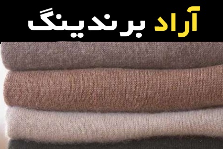 راهنمای خرید پارچه پشمی گرم بالا با شرایط ویژه و قیمت استثنایی