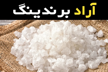 آموزش خرید سنگ نمک سمنان صفر تا صد