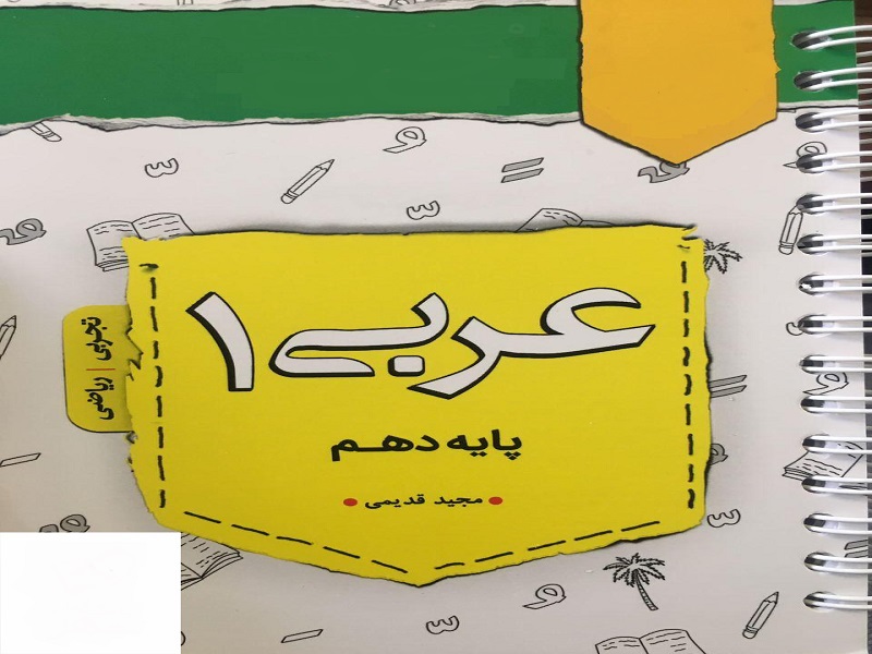 خرید دفتر عربی دهم تجربی