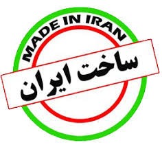 برندهای معتبر ایرانی