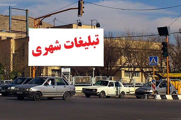 قیمت روش تبلیغات شهری مشهد