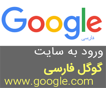 گوگل فارسی کاملا ایرانی