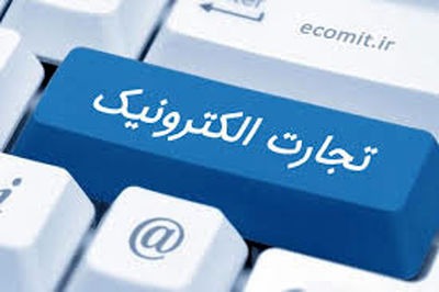 وضیعت تجارت الکترونیک ایران
