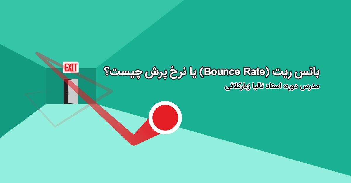 بانس ریت (Bounce Rate) یا نرخ پرش چیست؟