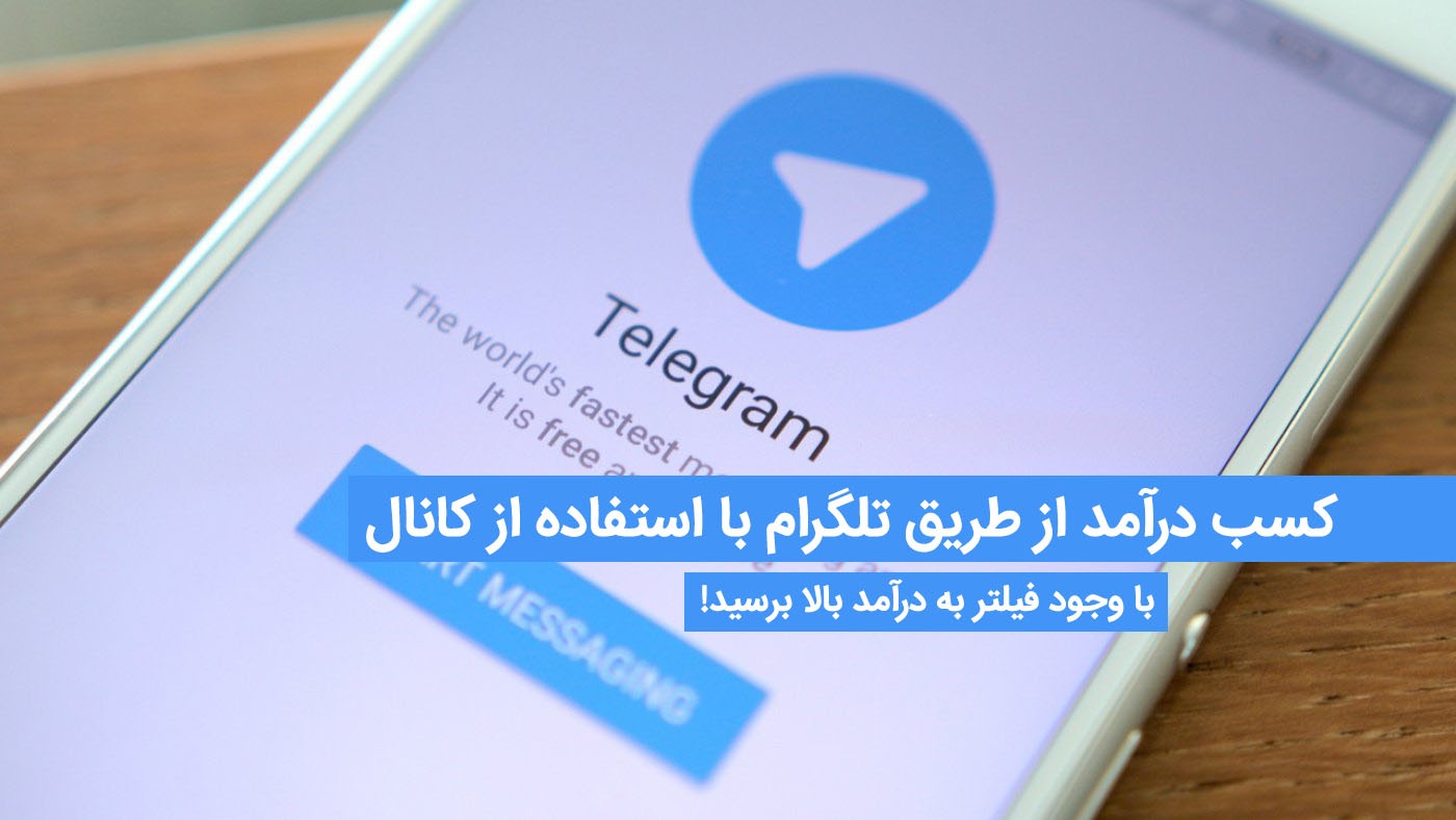 کسب درآمد از طریق تلگرام با استفاده از کانال