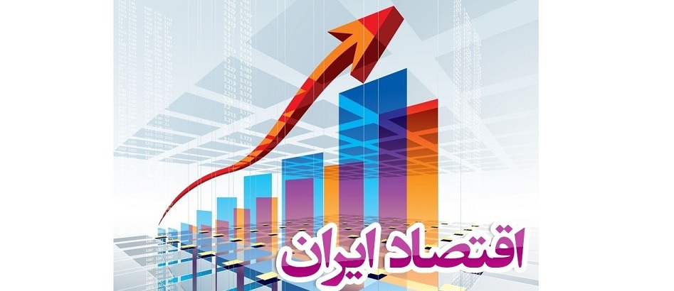 اقتصاد ایران در نیمه دوم سال 97