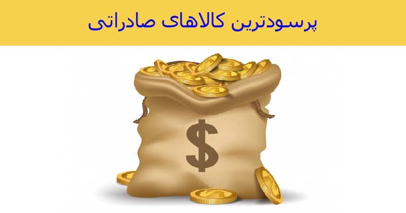 پرسودترین کالاهای صادراتی کشور و بررسی جایگاه ایران در بازار جهانی