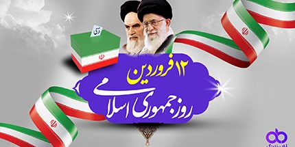 پیام شاد باش مجموعه به مناسبت دوازدهم فروردین روز رویش با اقتدار جمهوری اسلامی ایران