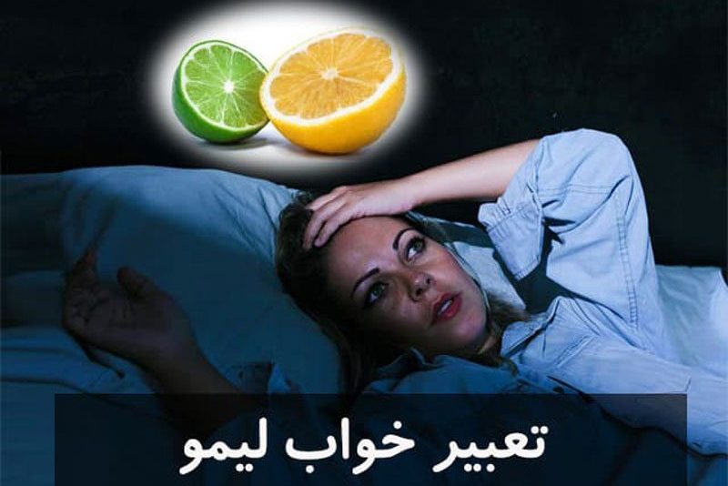 نماد تعبیر خواب لیمو ترش