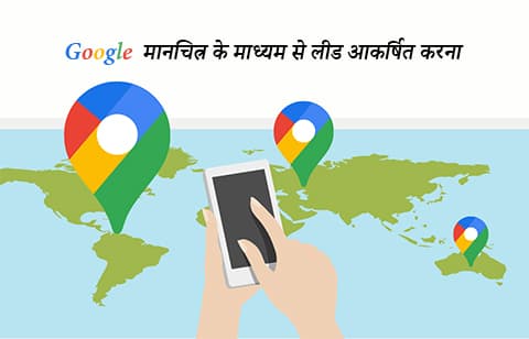 Google Maps से अमीर कैसे बनें? Google से बिक्री लीड आकर्षित करना