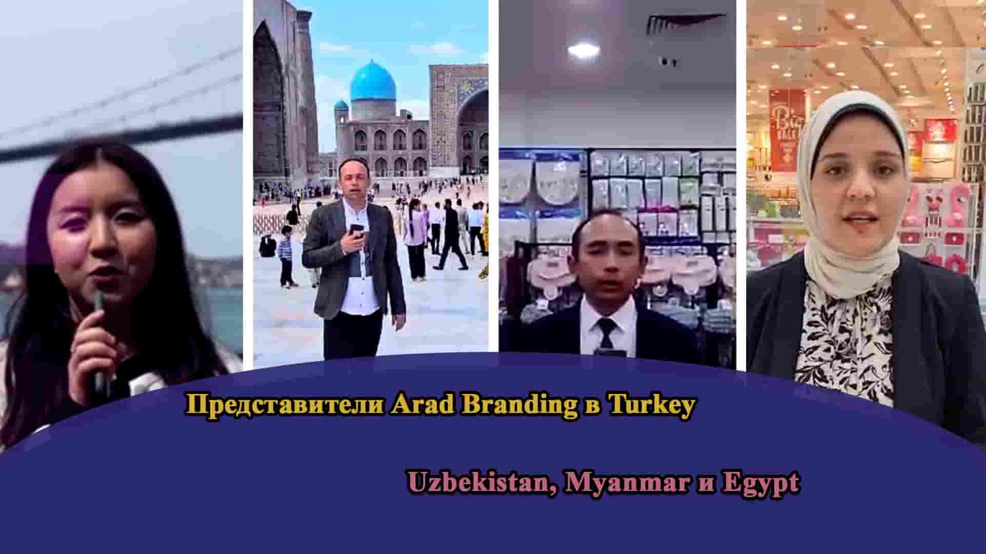 Зарубежные представители Arad Branding в Uzbekistan, Myanmar, Egypt и Turkey и общение с ними торговцев Arad